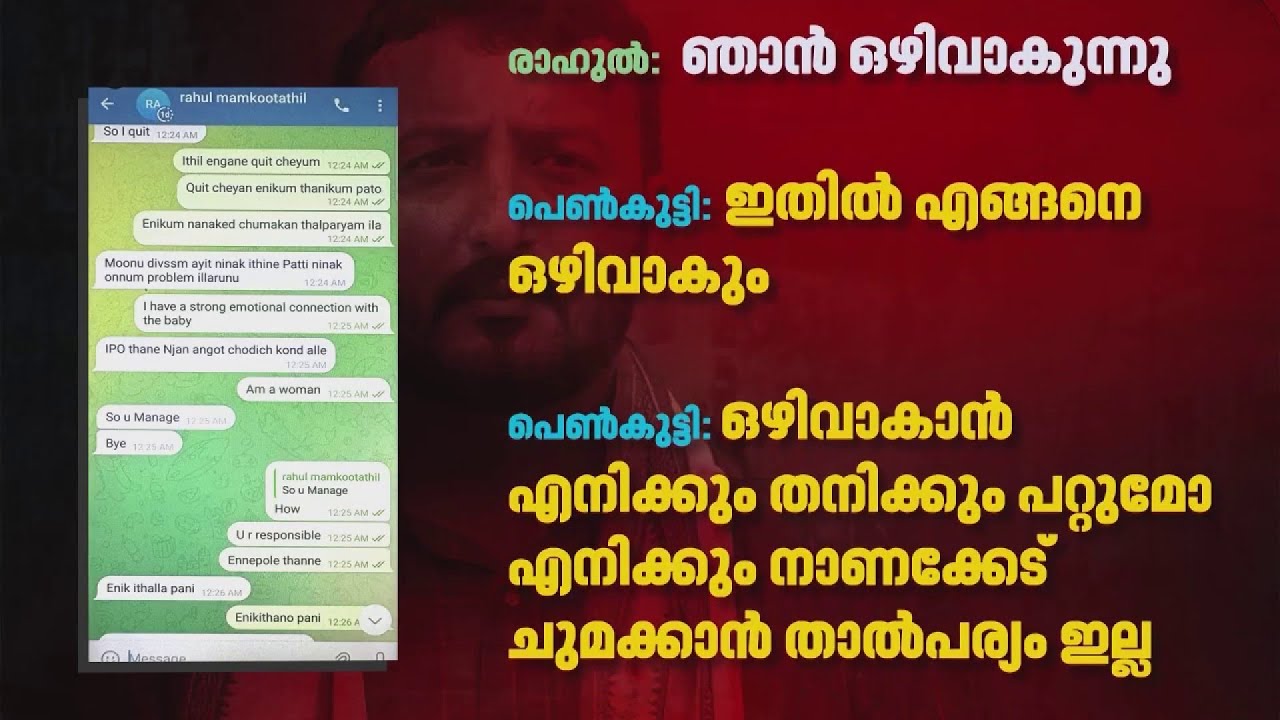 ‘ഞാന് ഒഴിവാകുന്നു’, രാഹുല് മാങ്കൂട്ടത്തിലിനെതിരെ കൂടുതല് തെളിവുകള് പുറത്ത് | Rahul Mamkootathil ‘ഞാന് ഒഴിവാകുന്നു’, രാഹുല് മാങ്കൂട്ടത്തിലിനെതിരെ കൂടുതല് തെളിവുകള് പുറത്ത് | Rahul Mamkootathil