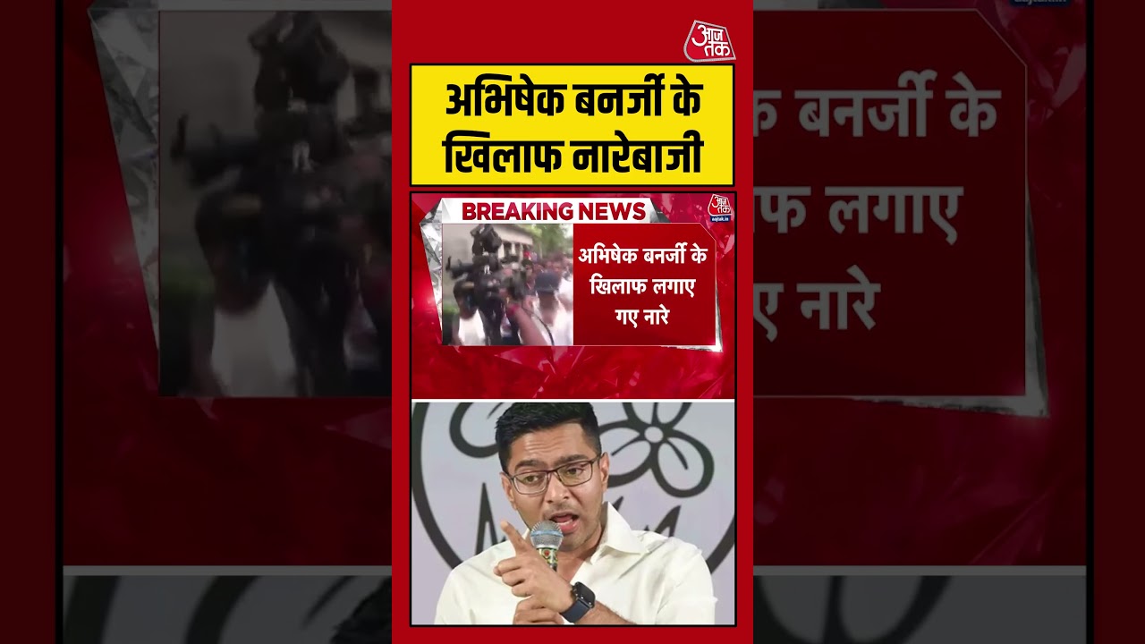 अभिषेक बनर्जी के खिलाफ नारेबाजी #abhishekbanerjee #tmc #westbengal #aajtak #shorts अभिषेक बनर्जी के खिलाफ नारेबाजी #abhishekbanerjee #tmc #westbengal #aajtak #shorts