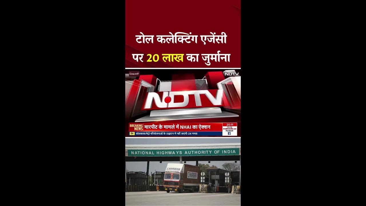 NHAI की बड़ी कार्रवाई: Meerut Toll Plaza पर सेना के जवान से मारपीट के मामले में 20 लाख का जुर्माना NHAI की बड़ी कार्रवाई: Meerut Toll Plaza पर सेना के जवान से मारपीट के मामले में 20 लाख का जुर्माना