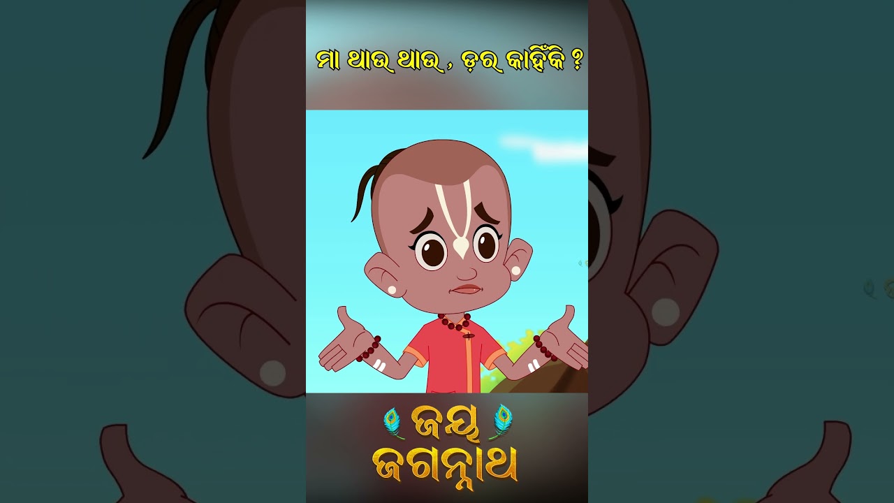 ମା’ ଥାଉ ଥାଉ, ଡର କାହିଁକି? Jay Jagannath | Official Odia Animated Series | Shorts ମା’ ଥାଉ ଥାଉ, ଡର କାହିଁକି? Jay Jagannath | Official Odia Animated Series | Shorts
