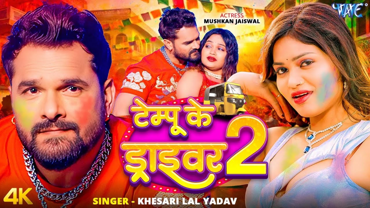 टेम्पू के ड्राइवर 2 (4K Video) #Khesari Lal Yadav | Tempu Ke Driver 2 | New Bhojpuri Holi Song 2026 टेम्पू के ड्राइवर 2 (4K Video) #Khesari Lal Yadav | Tempu Ke Driver 2 | New Bhojpuri Holi Song 2026