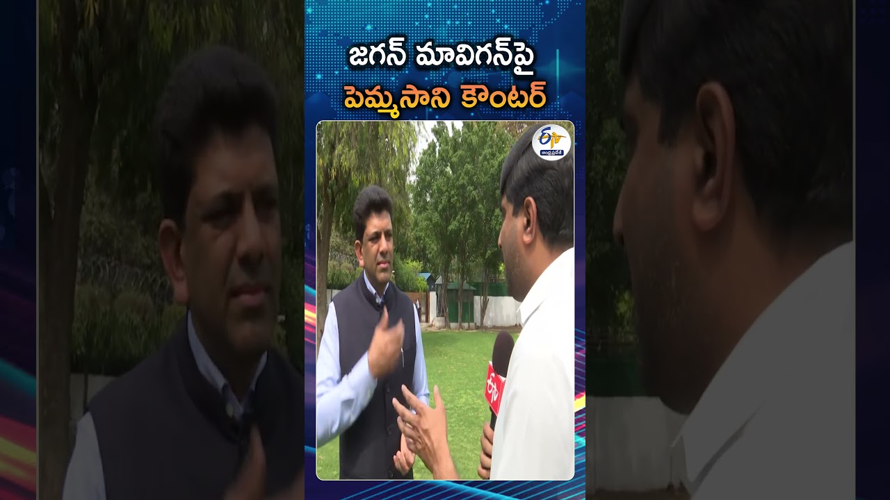 Pemmasani Strong Reply To Jagan Mavigan | Pemmasani Counters Jagan After Amaravati Bill Approval Pemmasani Strong Reply To Jagan Mavigan | Pemmasani Counters Jagan After Amaravati Bill Approval