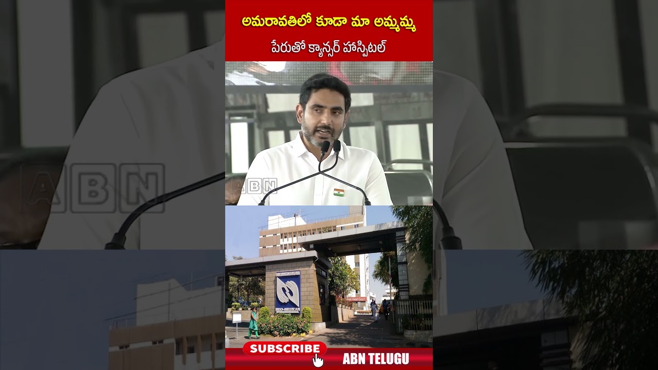 అమరావతిలో కూడా మా అమ్మమ్మ పేరుతో క్యాన్సర్ హాస్పిటల్ #naralokesh #amaravati #shorts #abn అమరావతిలో కూడా మా అమ్మమ్మ పేరుతో క్యాన్సర్ హాస్పిటల్ #naralokesh #amaravati #shorts #abn