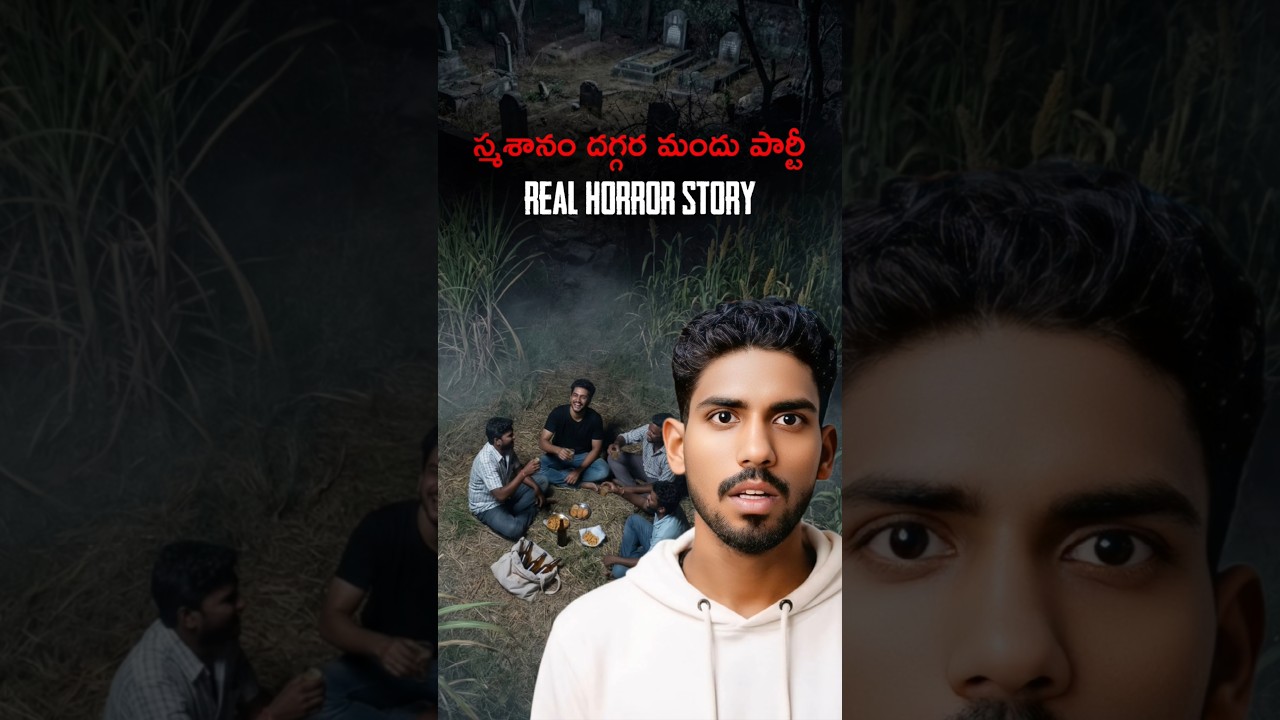స్మశానం దగ్గర మందు పార్టీ 😱☠️ Real Horror Story In Telugu #TeluguHorrorStories స్మశానం దగ్గర మందు పార్టీ 😱☠️ Real Horror Story In Telugu #TeluguHorrorStories