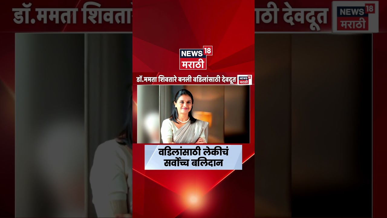 Vijay Shivtare News | Vijay Shivtare यांच्यासाठी Mamta Shivtare बनल्या देवदूत | N18S Vijay Shivtare News | Vijay Shivtare यांच्यासाठी Mamta Shivtare बनल्या देवदूत | N18S