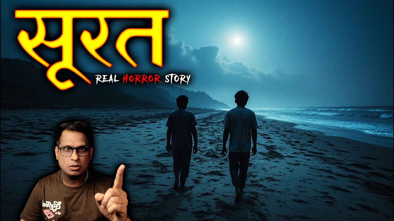 सूरत की सबसे डरावनी कहानी 😱😱 | Surat Real Horror Story | Horror Story सूरत की सबसे डरावनी कहानी 😱😱 | Surat Real Horror Story | Horror Story