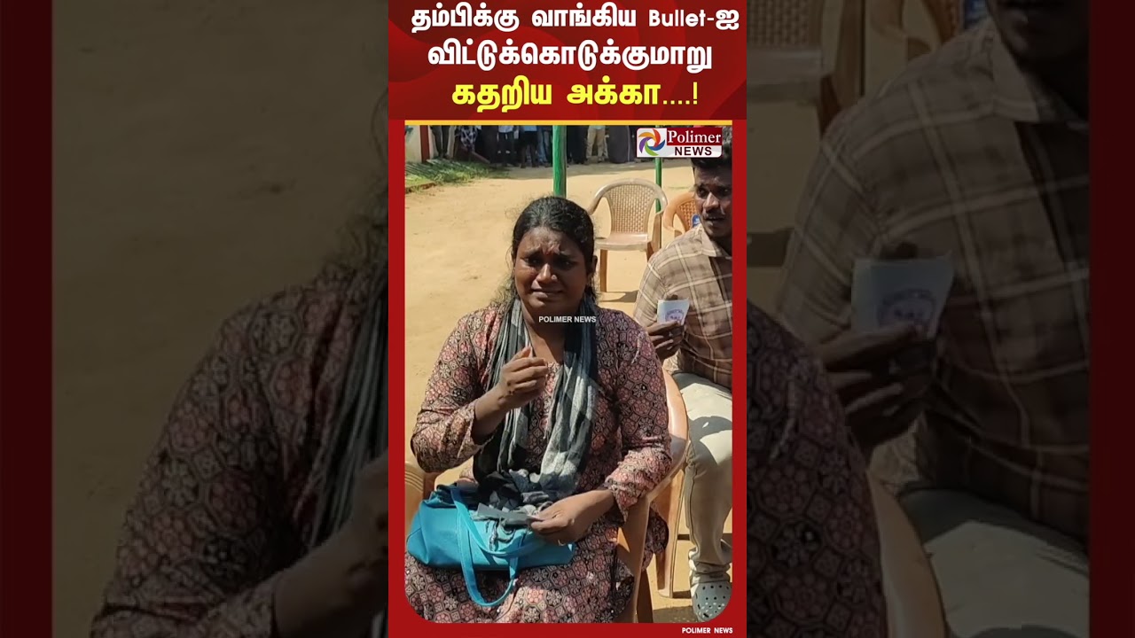 தம்பிக்கு வாங்கிய Bullet-ஐ ஏலத்தின் போது விட்டுக்கொடுக்குமாறு கதறிய அக்கா! தம்பிக்கு வாங்கிய Bullet-ஐ ஏலத்தின் போது விட்டுக்கொடுக்குமாறு கதறிய அக்கா!