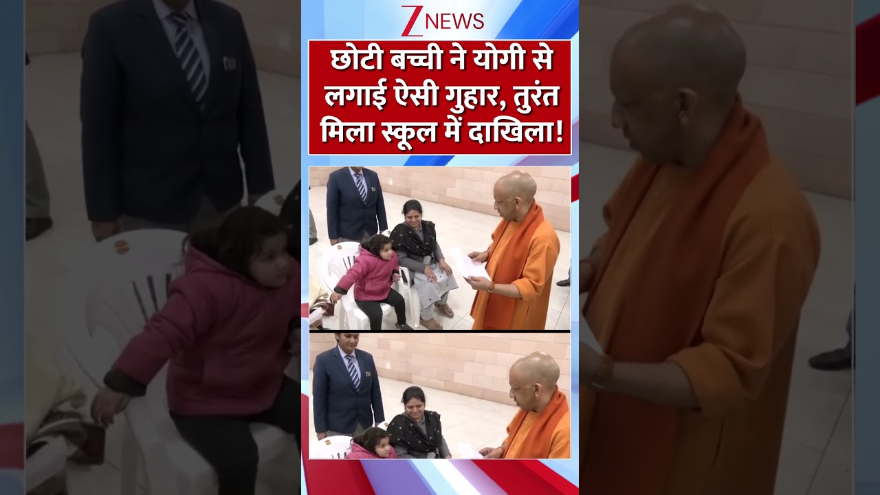 #shorts : छोटी बच्ची ने योगी से लगाई ऐसी गुहार, तुरंत मिला स्कूल में दाखिला! | CM Yogi Janata Darbar #shorts : छोटी बच्ची ने योगी से लगाई ऐसी गुहार, तुरंत मिला स्कूल में दाखिला! | CM Yogi Janata Darbar