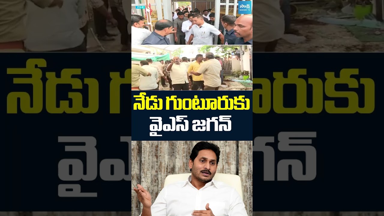 నేడు గుంటూరుకు వైఎస్ జగన్ #ysjagan #ysjaganmohanreddy #ambatirambabu #ambatirambabuarrest నేడు గుంటూరుకు వైఎస్ జగన్ #ysjagan #ysjaganmohanreddy #ambatirambabu #ambatirambabuarrest