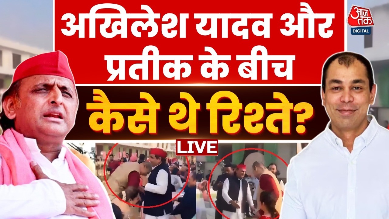 Prateek Yadav Death News LIVE: अखिलेश यादव और प्रतीक के बीच कैसे थे रिश्ते? | Aparna Yadav | Aaj Tak Prateek Yadav Death News LIVE: अखिलेश यादव और प्रतीक के बीच कैसे थे रिश्ते? | Aparna Yadav | Aaj Tak