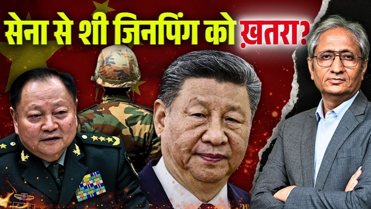 क्यों हटाया जिनपिंग ने अपने जनरल को पद से? दुनिया में लोकतंत्र पर छिड़ी है बहस क्यों हटाया जिनपिंग ने अपने जनरल को पद से? दुनिया में लोकतंत्र पर छिड़ी है बहस
