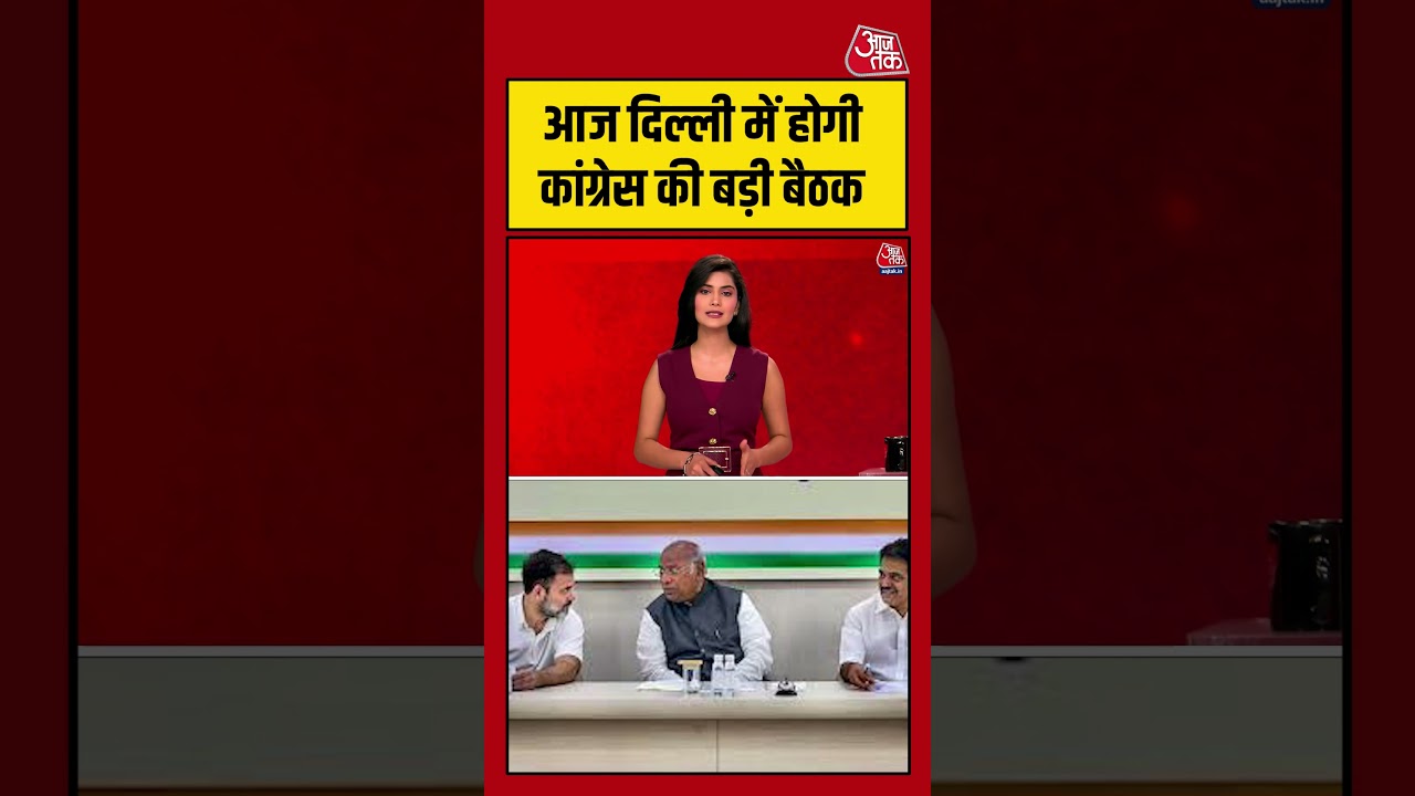 आज Delhi में होगी Congress की बड़ी बैठक #aajtak #shorts #viral #karnatakapolitics #karnatakacongress आज Delhi में होगी Congress की बड़ी बैठक #aajtak #shorts #viral #karnatakapolitics #karnatakacongress