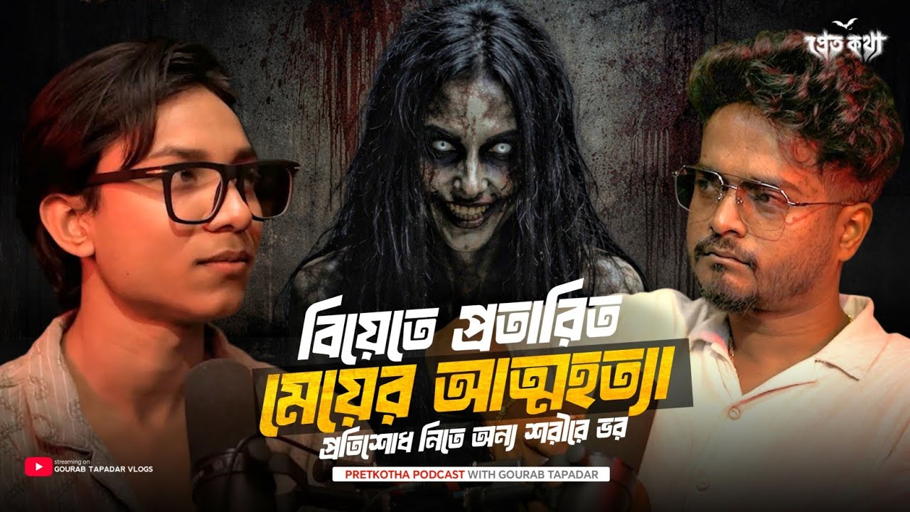 বিয়েতে প্রতারিত বোবা মেয়ের আত্মহত্যা…প্রতিশোধ নিতে অন্য শরীরে ভর | True Horror Story বিয়েতে প্রতারিত বোবা মেয়ের আত্মহত্যা…প্রতিশোধ নিতে অন্য শরীরে ভর | True Horror Story
