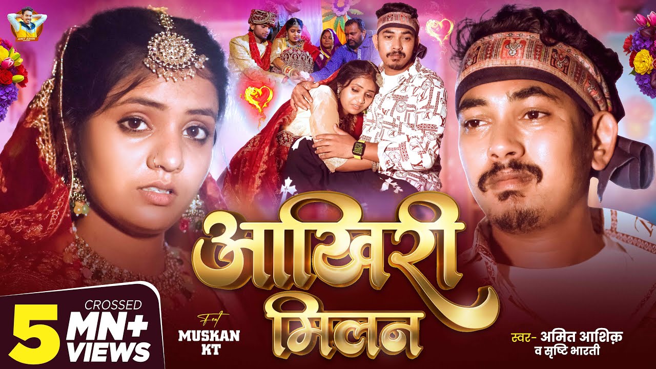 #Video | आखिरी मिलन | #Amit Ashik | #Srishti Bharti | #Muskan KT | Aakhiri Milan | Maghi Sad Song #Video | आखिरी मिलन | #Amit Ashik | #Srishti Bharti | #Muskan KT | Aakhiri Milan | Maghi Sad Song