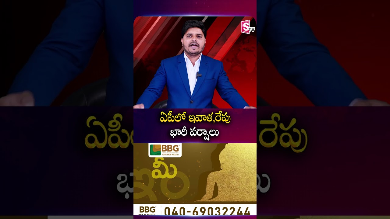 ఏపీలో ఇవాళ,రేపు భారీ వర్షాలు | Heavy rains in AP today and tomorrow | SumanTv Sai | @SumanTv ఏపీలో ఇవాళ,రేపు భారీ వర్షాలు | Heavy rains in AP today and tomorrow | SumanTv Sai | @SumanTv