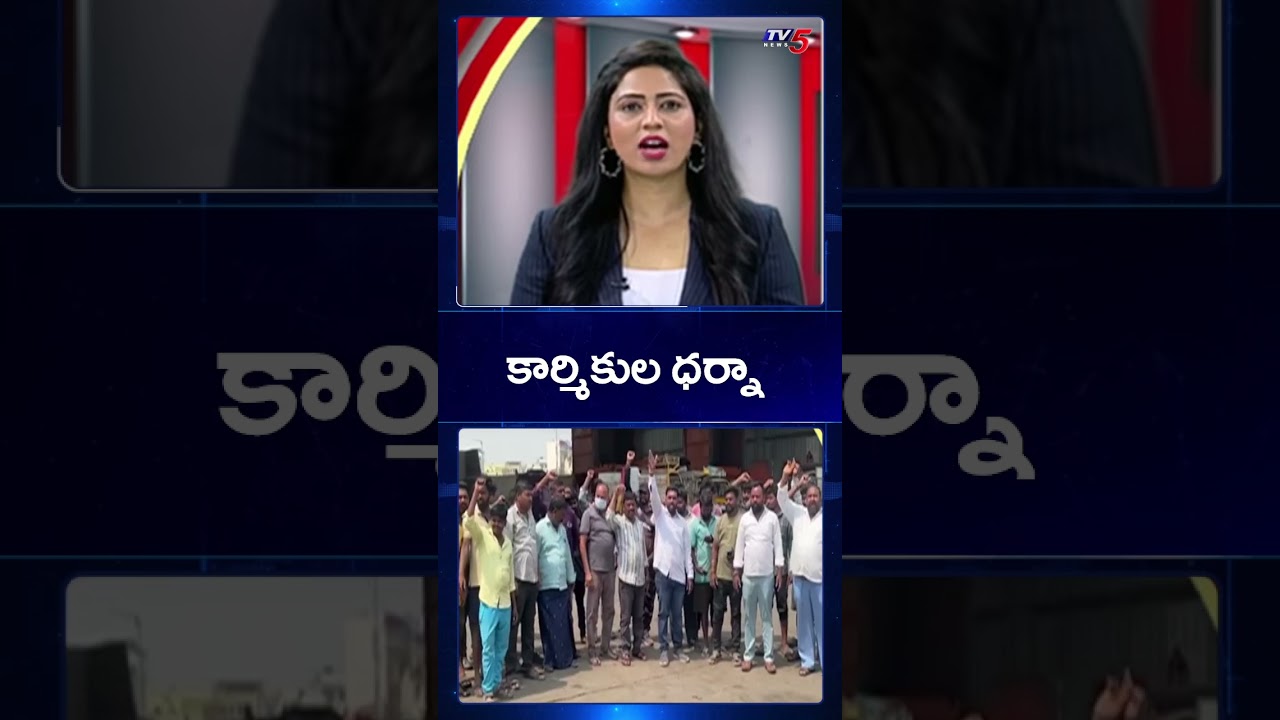 కార్మికుల ధర్నా | Hyderabad Municipal Workers Demands Apology from CM Revanth Reddy | TV5 News కార్మికుల ధర్నా | Hyderabad Municipal Workers Demands Apology from CM Revanth Reddy | TV5 News