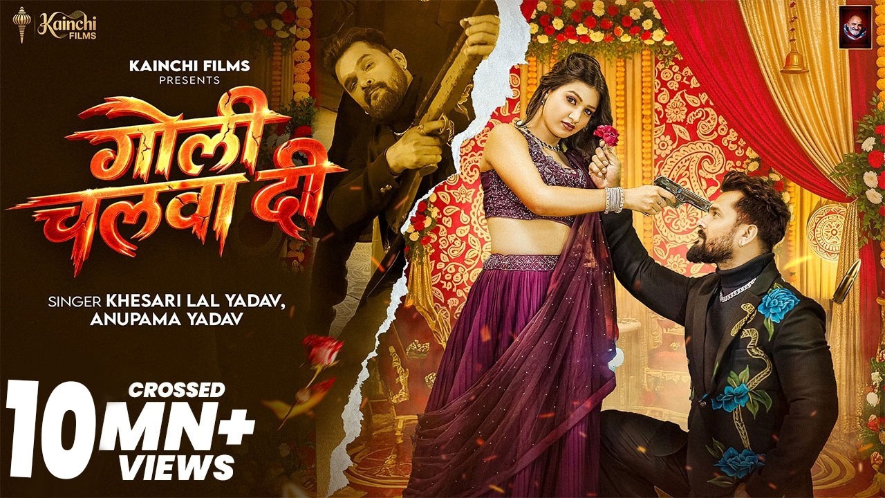 #Video | गोली चलवा दी | #Khesari Lal Yadav & Anupama Yadav | Goli Chalwa Di | #Bhojpuri Song 2026 #Video | गोली चलवा दी | #Khesari Lal Yadav & Anupama Yadav | Goli Chalwa Di | #Bhojpuri Song 2026
