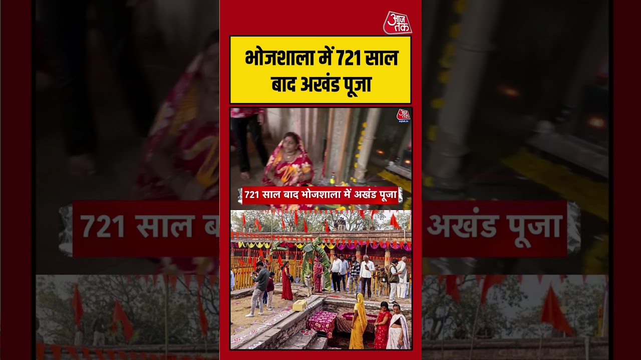 Bhojshala में 721 साल बाद अखंड पूजा! | #Bhojshala #viralvideo #ytshorts #youtubeshorts #aajtak Bhojshala में 721 साल बाद अखंड पूजा! | #Bhojshala #viralvideo #ytshorts #youtubeshorts #aajtak