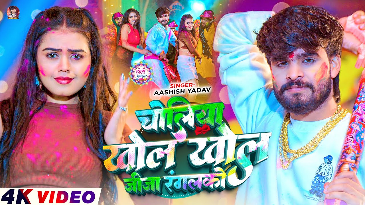 #4k Video – चोलीया खोल खोल जीजा रंगलको – #Ashish Yadav आ गया इस बार का बवाल – #Magahi Holi Song 2026 #4k Video – चोलीया खोल खोल जीजा रंगलको – #Ashish Yadav आ गया इस बार का बवाल – #Magahi Holi Song 2026