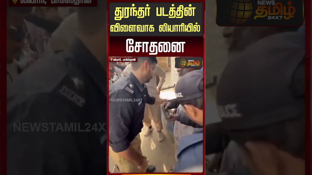 துரந்தர் படத்தின் விளைவாக லியாரியில் சோதனை | Dhurandhar Movie Viral Impact In Pakisthan துரந்தர் படத்தின் விளைவாக லியாரியில் சோதனை | Dhurandhar Movie Viral Impact In Pakisthan