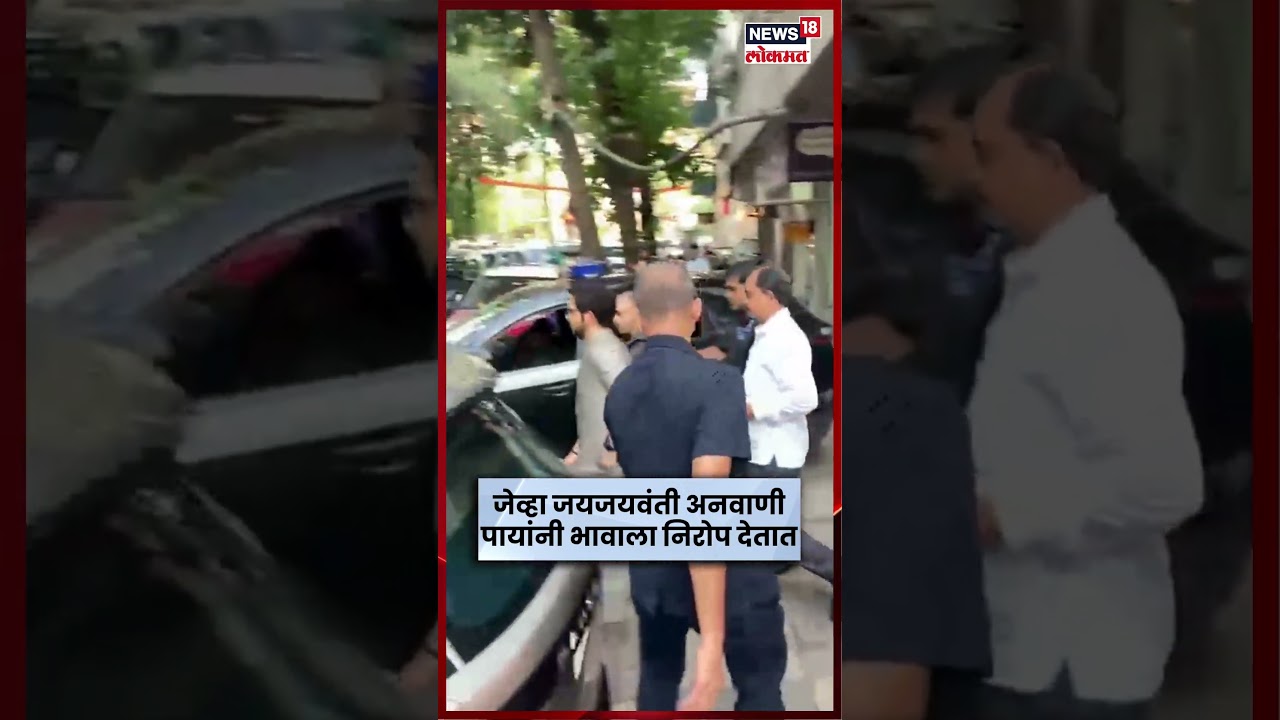 Uddhav Raj Thackeray Bhaubeej | उद्धव ठाकरेंसह कुटुंबाला निरोप द्यायला जेव्हा जयजयवंती बाहेर येतात.. Uddhav Raj Thackeray Bhaubeej | उद्धव ठाकरेंसह कुटुंबाला निरोप द्यायला जेव्हा जयजयवंती बाहेर येतात..