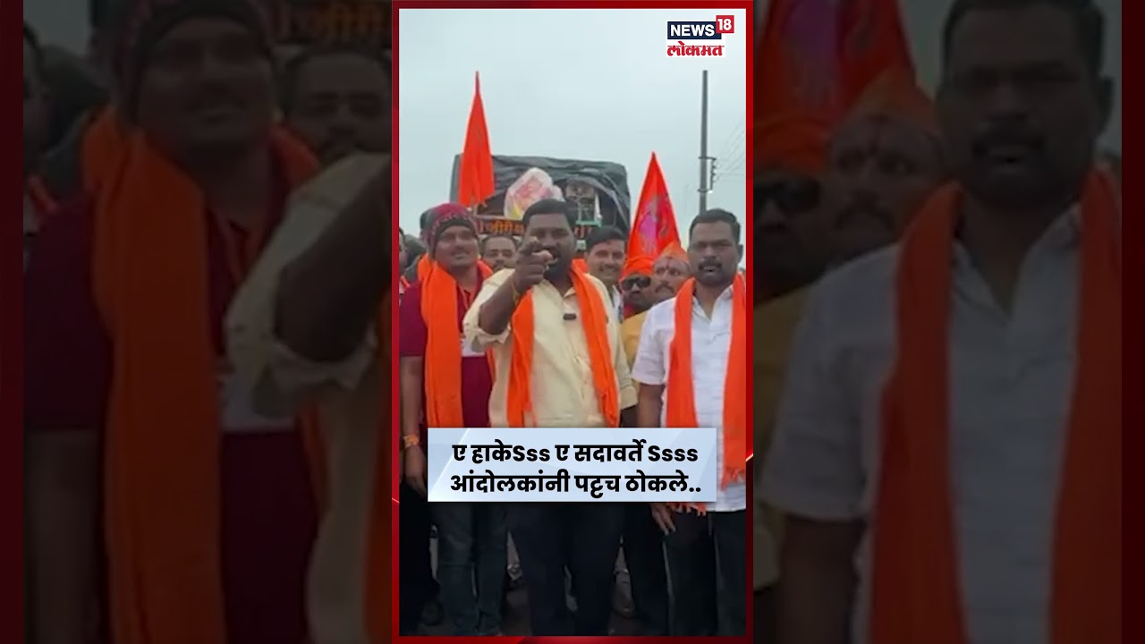 Manoj Jarange Patil News: जरांगे समर्थकांनी पट्ट ठोकत हाके अन् सदावर्तेंना केलं आव्हान #shorts Manoj Jarange Patil News: जरांगे समर्थकांनी पट्ट ठोकत हाके अन् सदावर्तेंना केलं आव्हान #shorts