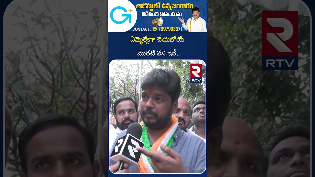 ఎమ్మెల్యేగా చేయబోయే మొదటి పని ఇదే.. | Naveen Yadav Winning Moment | Jubilee Hills By Election | RTV ఎమ్మెల్యేగా చేయబోయే మొదటి పని ఇదే.. | Naveen Yadav Winning Moment | Jubilee Hills By Election | RTV
