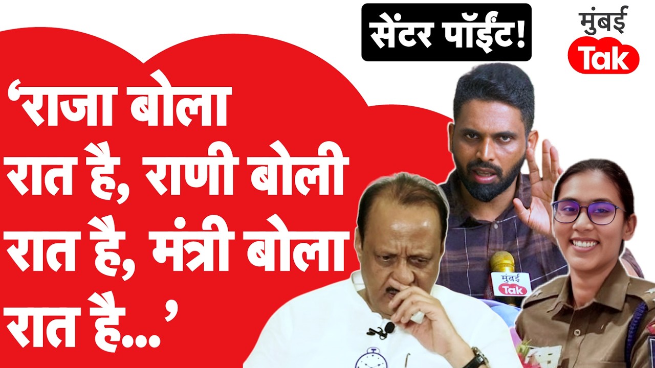 Ajit Pawar यांचा IPS अंजना कृष्णा यांना फोन, ते प्रकरण,नंतरचं राजकारण, गोष्टी इगोवर का? Center Point Ajit Pawar यांचा IPS अंजना कृष्णा यांना फोन, ते प्रकरण,नंतरचं राजकारण, गोष्टी इगोवर का? Center Point