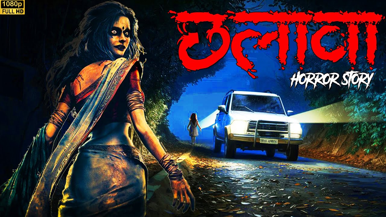 छलावा | Chalawa | Ankahe Kisse | Horror Story छलावा | Chalawa | Ankahe Kisse | Horror Story