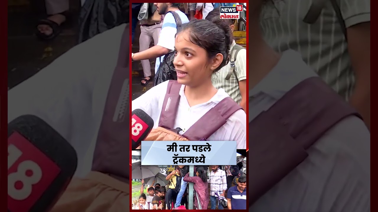 Mumbai Rains: ट्रॅकवर पडली! Dadar Station वरुन Dombivliची तरुणीची संतप्त प्रतिक्रिया N18S #shorts Mumbai Rains: ट्रॅकवर पडली! Dadar Station वरुन Dombivliची तरुणीची संतप्त प्रतिक्रिया N18S #shorts