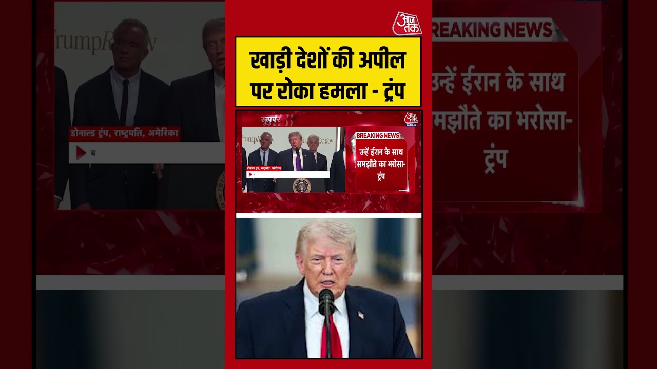 खाड़ी देशों की अपील पर रोका हमला – Trump #aajtak #shorts #usiranwar #usiranconflict #iranvsusa खाड़ी देशों की अपील पर रोका हमला – Trump #aajtak #shorts #usiranwar #usiranconflict #iranvsusa