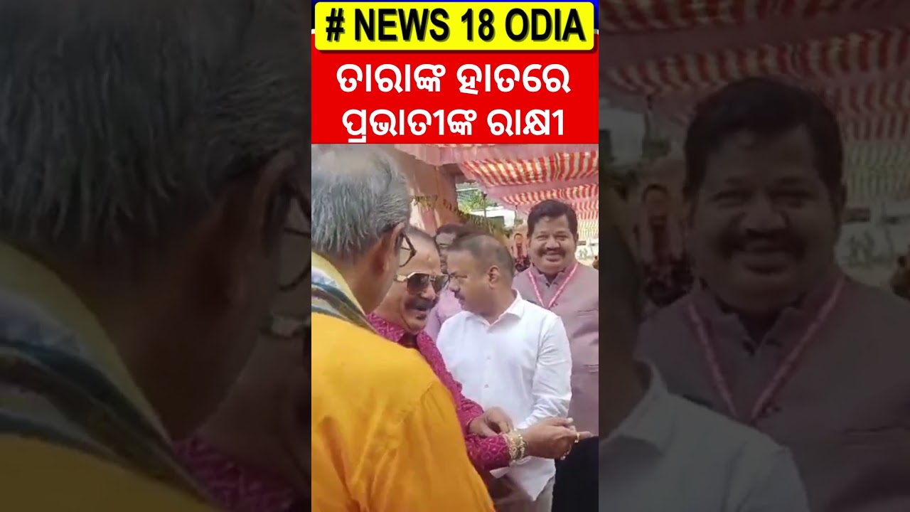 ତାରାଙ୍କ ହାତରେ ପ୍ରଭାତୀଙ୍କ ରାକ୍ଷୀ | Subhadra Yojana News | Prabhati Ties Rakhi to Tara Bahinipati ତାରାଙ୍କ ହାତରେ ପ୍ରଭାତୀଙ୍କ ରାକ୍ଷୀ | Subhadra Yojana News | Prabhati Ties Rakhi to Tara Bahinipati