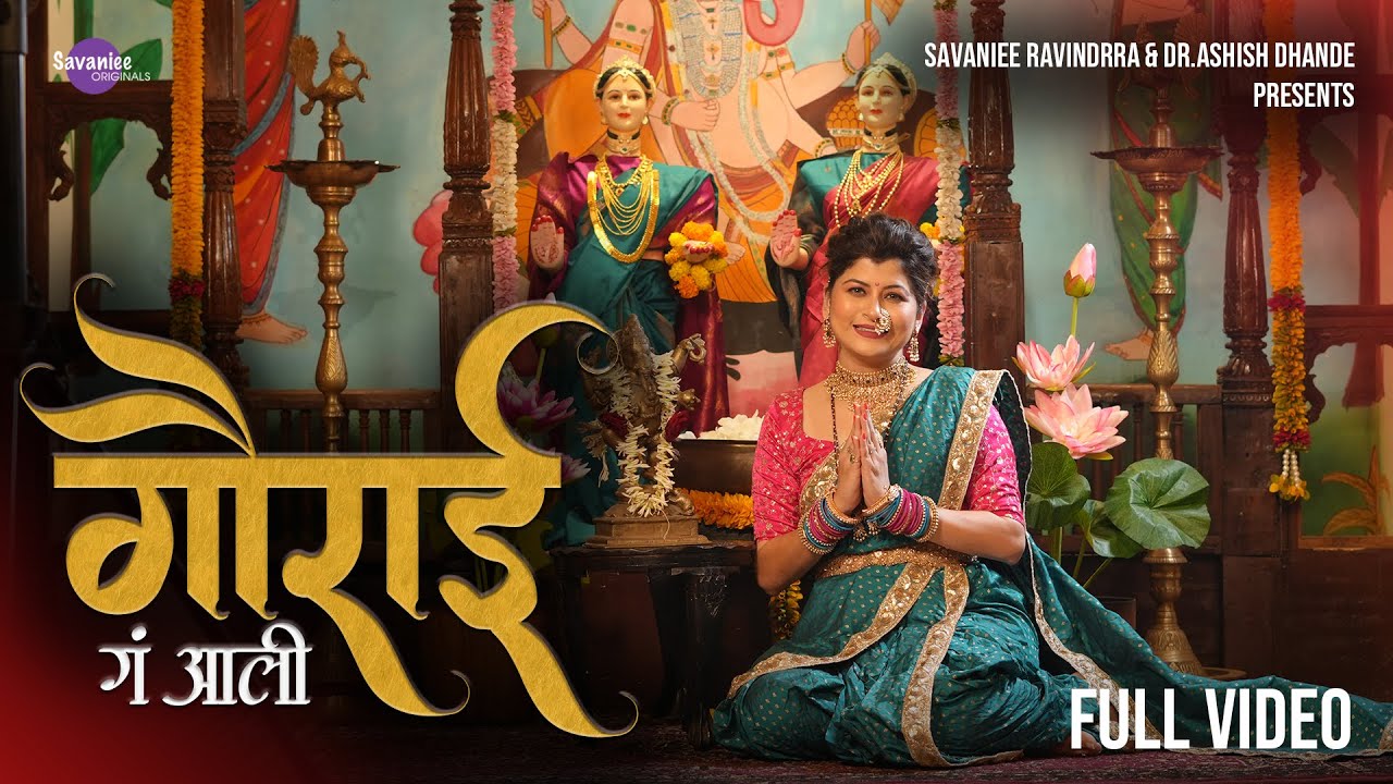 गौराई गं आली | Gaurai Ga Ali | Gauri-Ganpati Festival Special | Savaniee Ravindrra | Marathi Song गौराई गं आली | Gaurai Ga Ali | Gauri-Ganpati Festival Special | Savaniee Ravindrra | Marathi Song