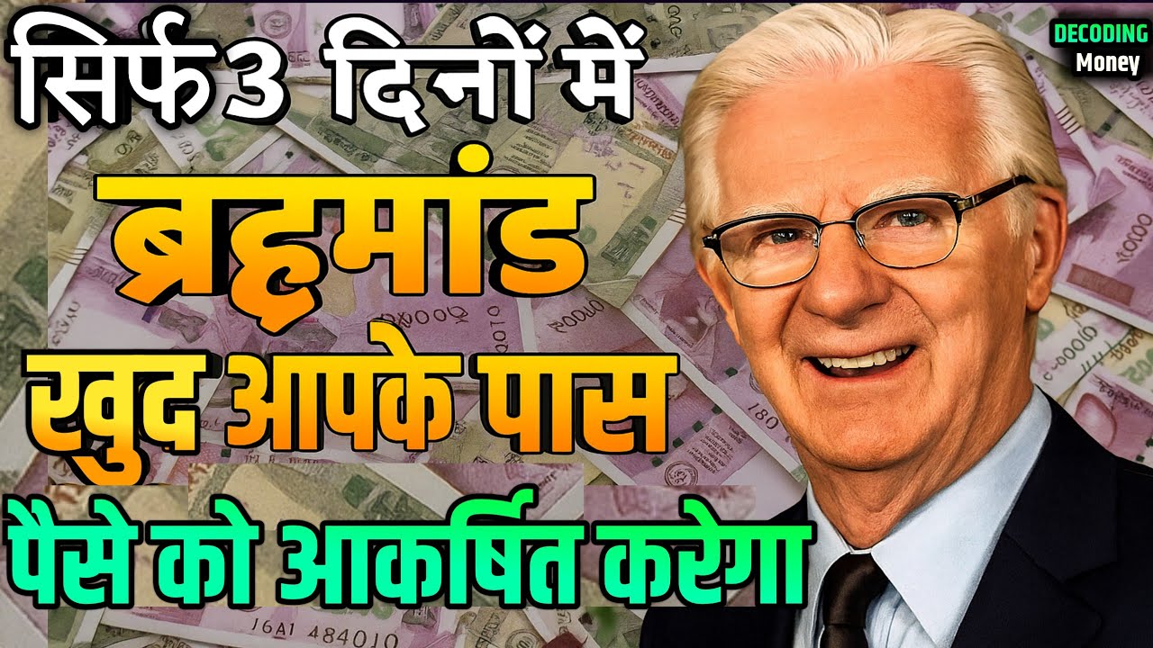 सिर्फ 3 दिनों में पैसा आकर्षित करें – Bob Proctor का मंत्र सिर्फ 3 दिनों में पैसा आकर्षित करें – Bob Proctor का मंत्र
