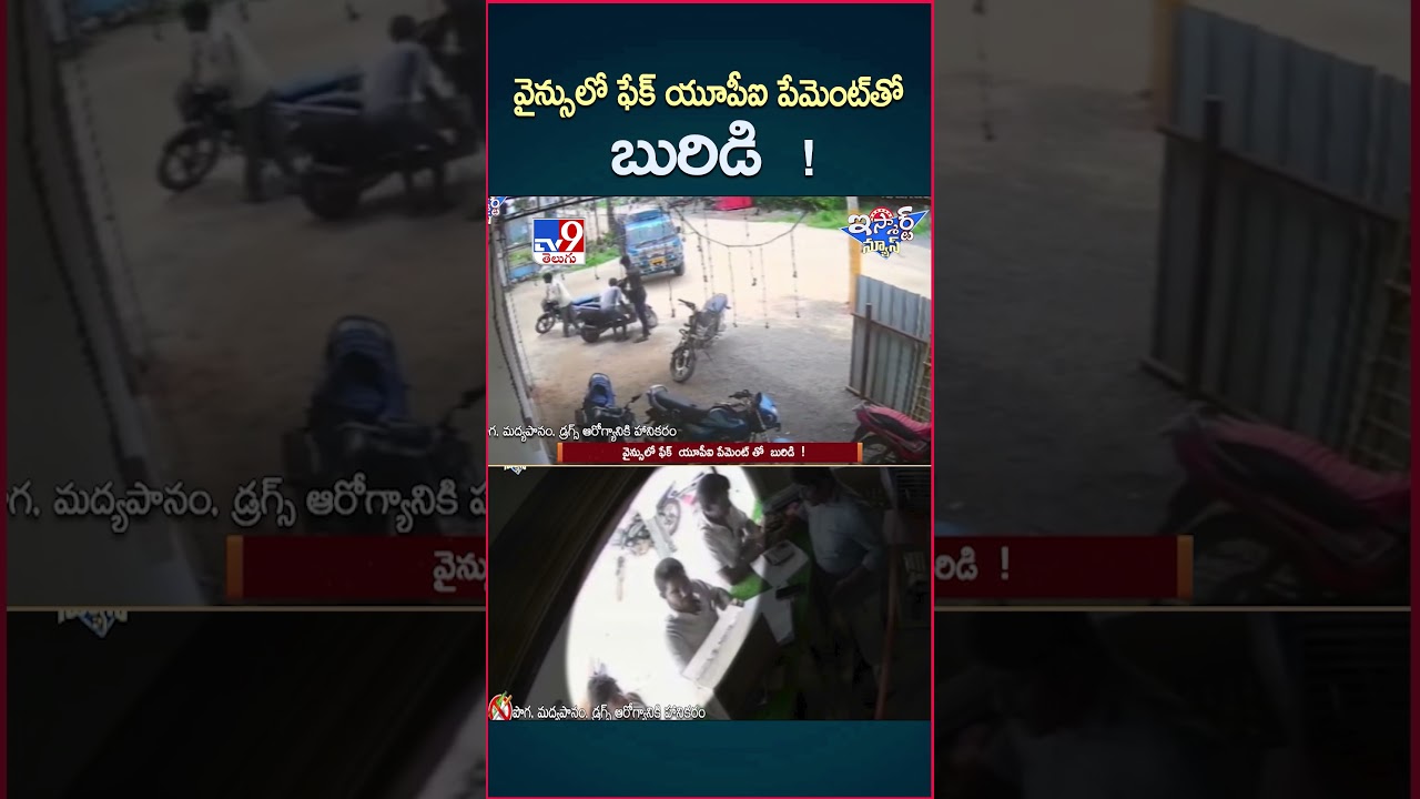 iSmart News : వైన్సులో ఫేక్ యూపీఐ పేమెంట్ తో బురిడి ! | UPI Payment | Wines – TV9 iSmart News : వైన్సులో ఫేక్ యూపీఐ పేమెంట్ తో బురిడి ! | UPI Payment | Wines – TV9