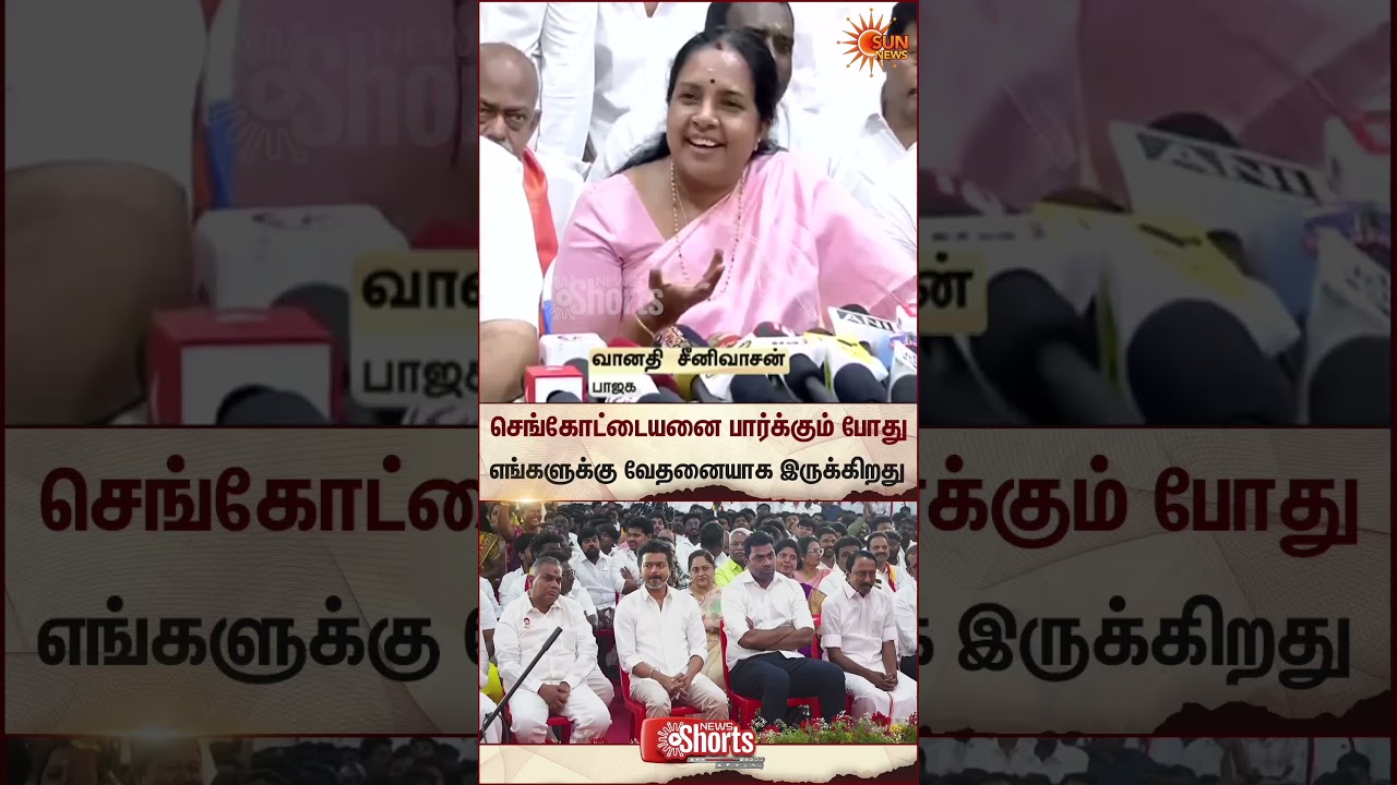 Vanathi Srinivasan about sengottaiyan | TVK Vijay | Latest News | Tamil news | Sunnews Vanathi Srinivasan about sengottaiyan | TVK Vijay | Latest News | Tamil news | Sunnews