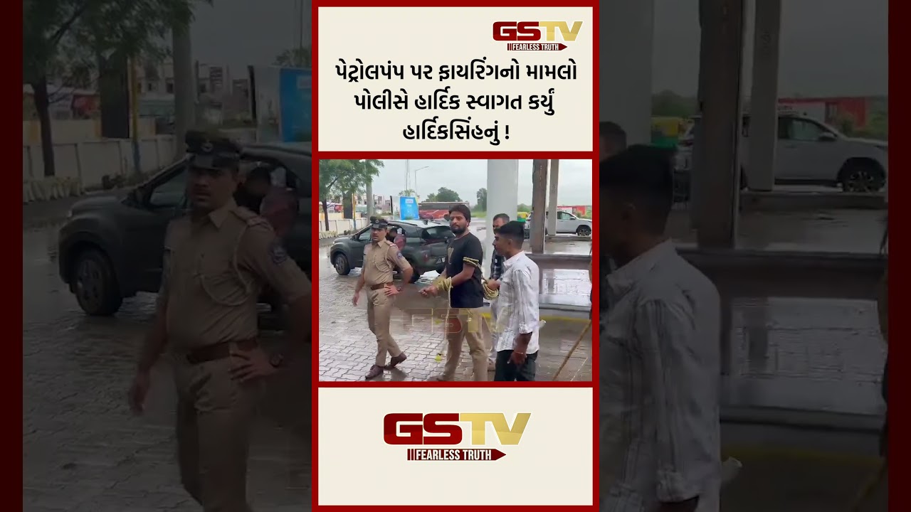 પેટ્રોલપંપ પર ફાયરિંગનો મામલોપોલીસે હાર્દિક સ્વાગત કર્યું હાર્દિકસિંહનું ! પેટ્રોલપંપ પર ફાયરિંગનો મામલોપોલીસે હાર્દિક સ્વાગત કર્યું હાર્દિકસિંહનું !