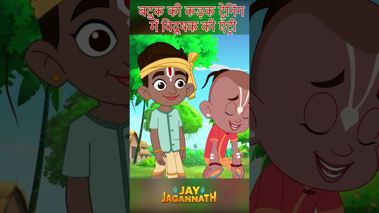 जगन्नाथ को विदूषक पसंद हैं! |Jai Jagannath | jagannath cartoon #jayjagannath #littlekrishna जगन्नाथ को विदूषक पसंद हैं! |Jai Jagannath | jagannath cartoon #jayjagannath #littlekrishna