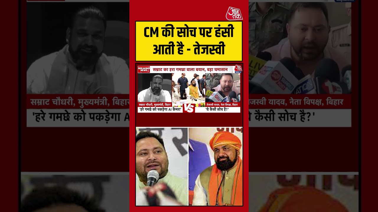 CM Samrat Choudhary की सोच पर हंसी आती है – Tejashwi Yadav #aajtak #shorts #viral #tejashwiyadav CM Samrat Choudhary की सोच पर हंसी आती है – Tejashwi Yadav #aajtak #shorts #viral #tejashwiyadav
