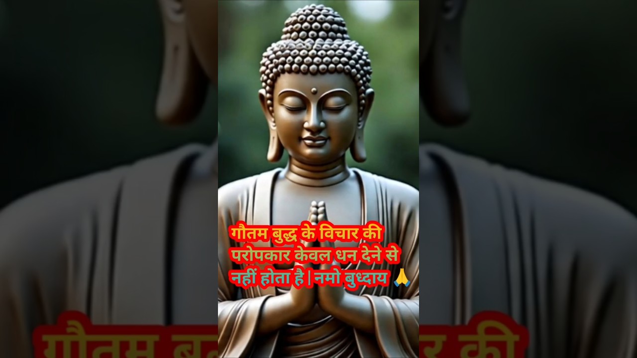 गौतम बुद्ध के विचार कीमत परोपकार केवल धन देने से नहीं होता | #positivevibes #हर दिन एक सीख गौतम बुद्ध के विचार कीमत परोपकार केवल धन देने से नहीं होता | #positivevibes #हर दिन एक सीख