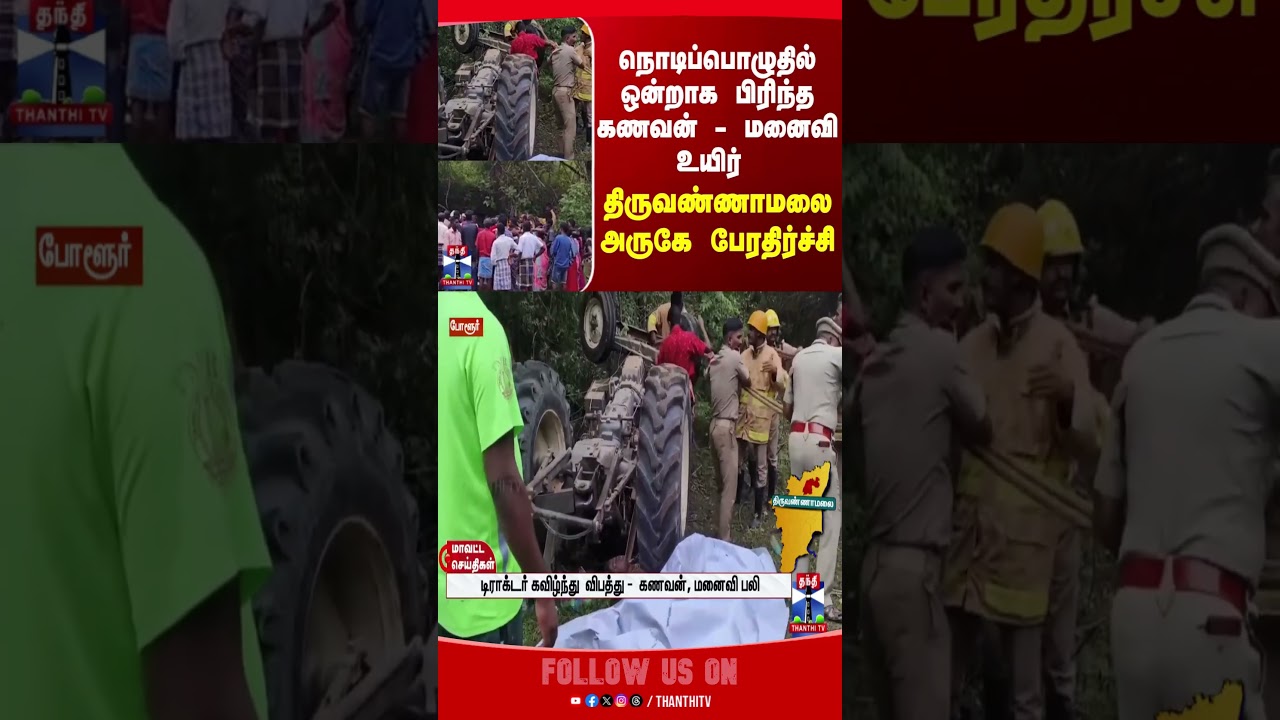 thiruvannamalai || accident || tractor || farmers thiruvannamalai || accident || tractor || farmers