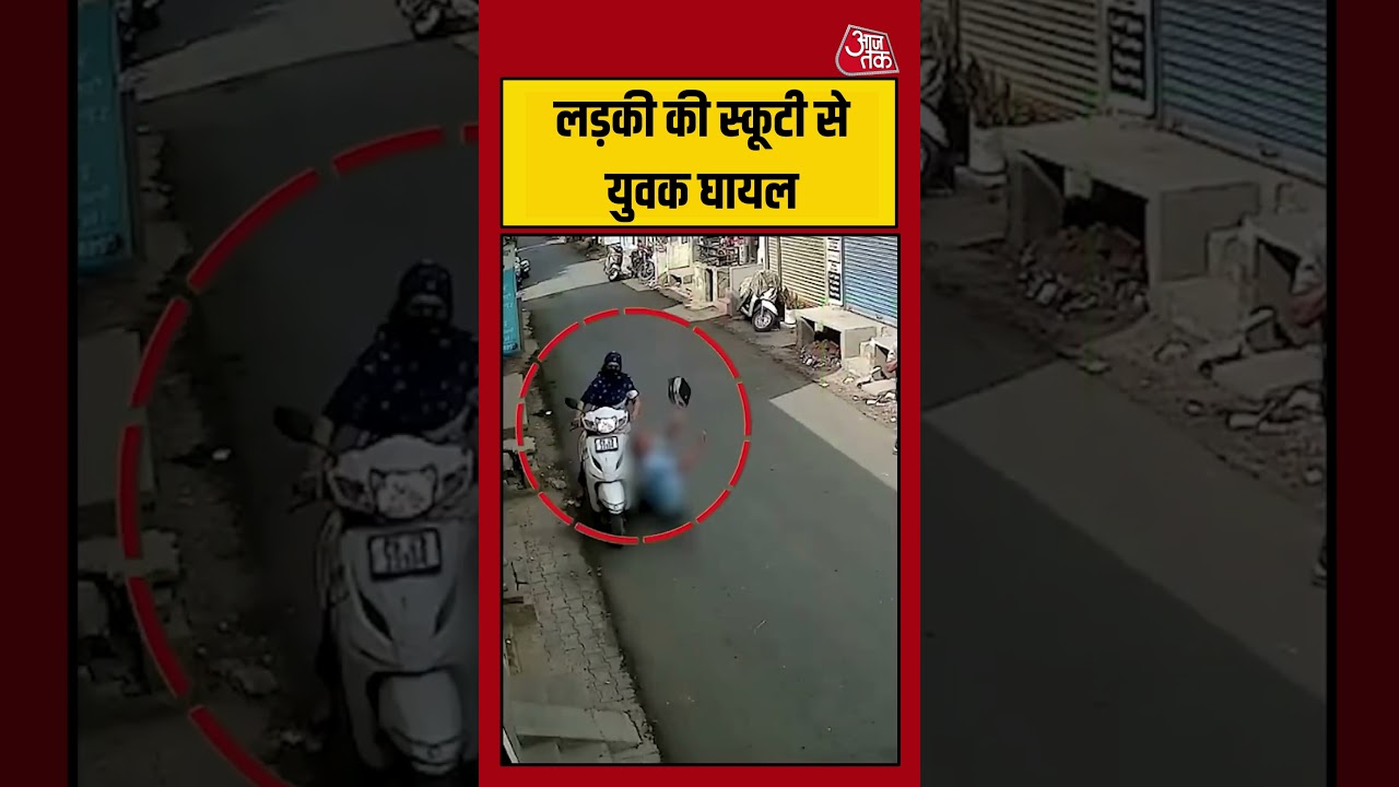 Viral Video: लड़की की स्कूटी से युवक घायल #shorts #ytshorts #viralvideo #aajtak #viral #viralshorts Viral Video: लड़की की स्कूटी से युवक घायल #shorts #ytshorts #viralvideo #aajtak #viral #viralshorts