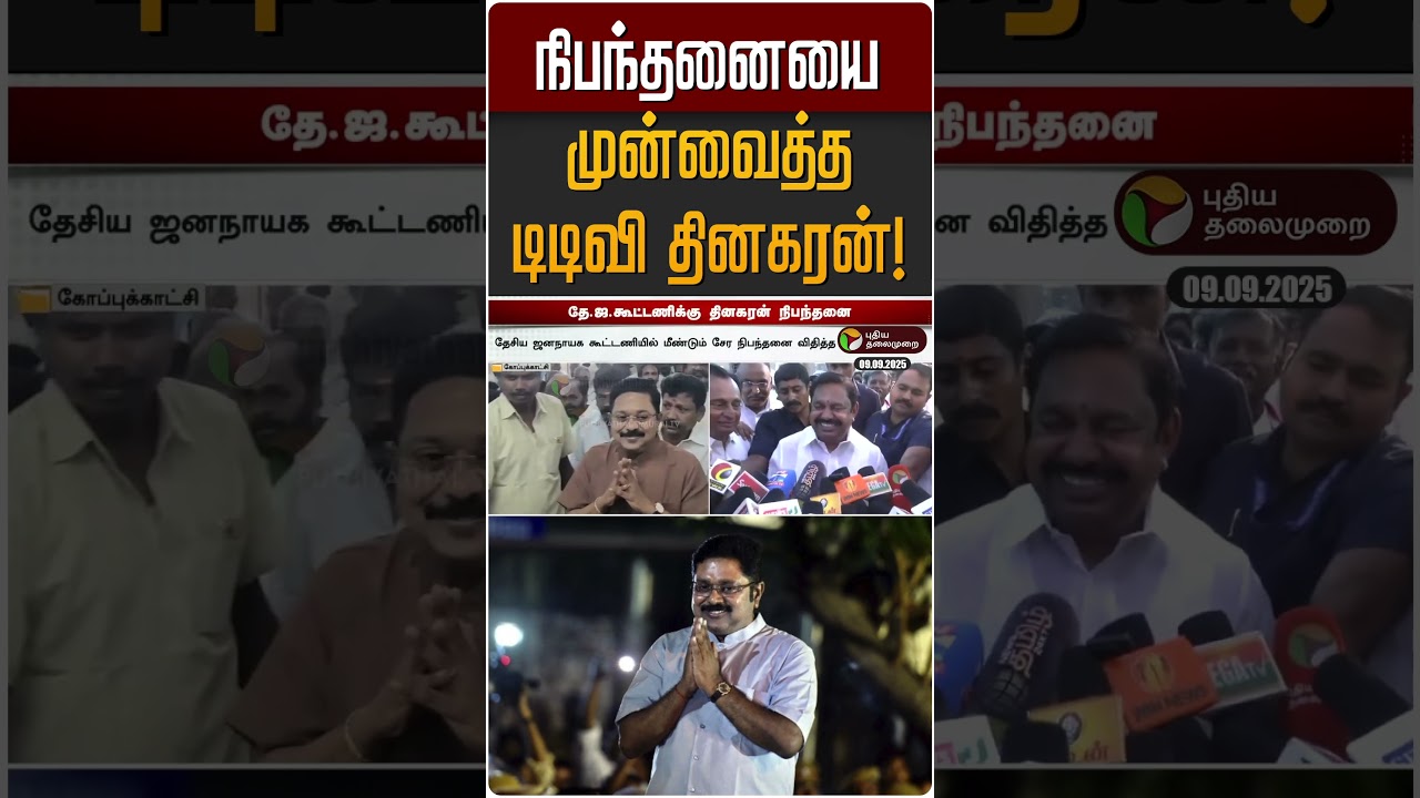 நிபந்தனையை முன்வைத்த டிடிவி தினகரன்! | TTV Dinakaran | EPS | ADMK நிபந்தனையை முன்வைத்த டிடிவி தினகரன்! | TTV Dinakaran | EPS | ADMK
