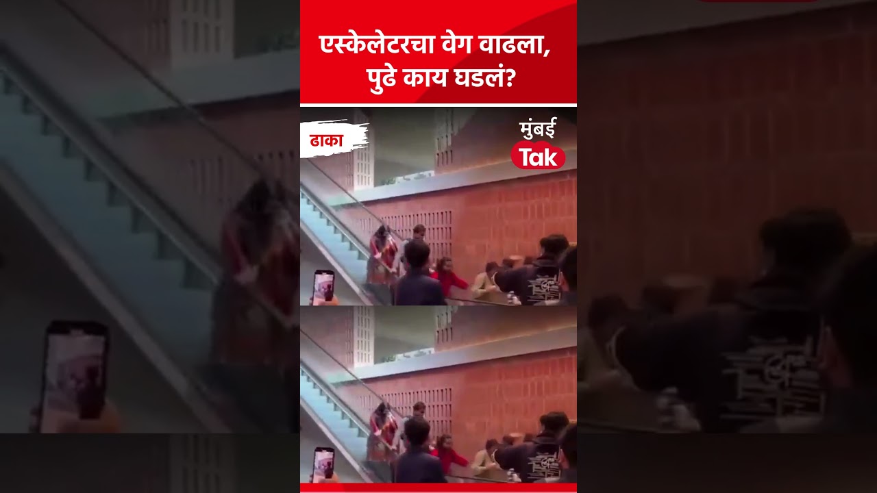 एस्केलेटरमध्ये बिघाड होताच वेग वाढला, पुढे काय घडलं? #Escalator #Dhaka #MTShorts एस्केलेटरमध्ये बिघाड होताच वेग वाढला, पुढे काय घडलं? #Escalator #Dhaka #MTShorts