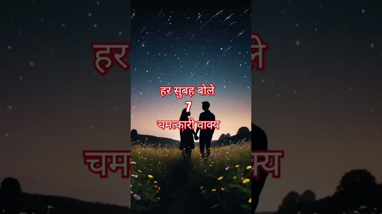 हर सुबह बोले ये 7चमत्कारी वाक्य #lawofattraction #affirmations #universemagic #facts #motivation हर सुबह बोले ये 7चमत्कारी वाक्य #lawofattraction #affirmations #universemagic #facts #motivation