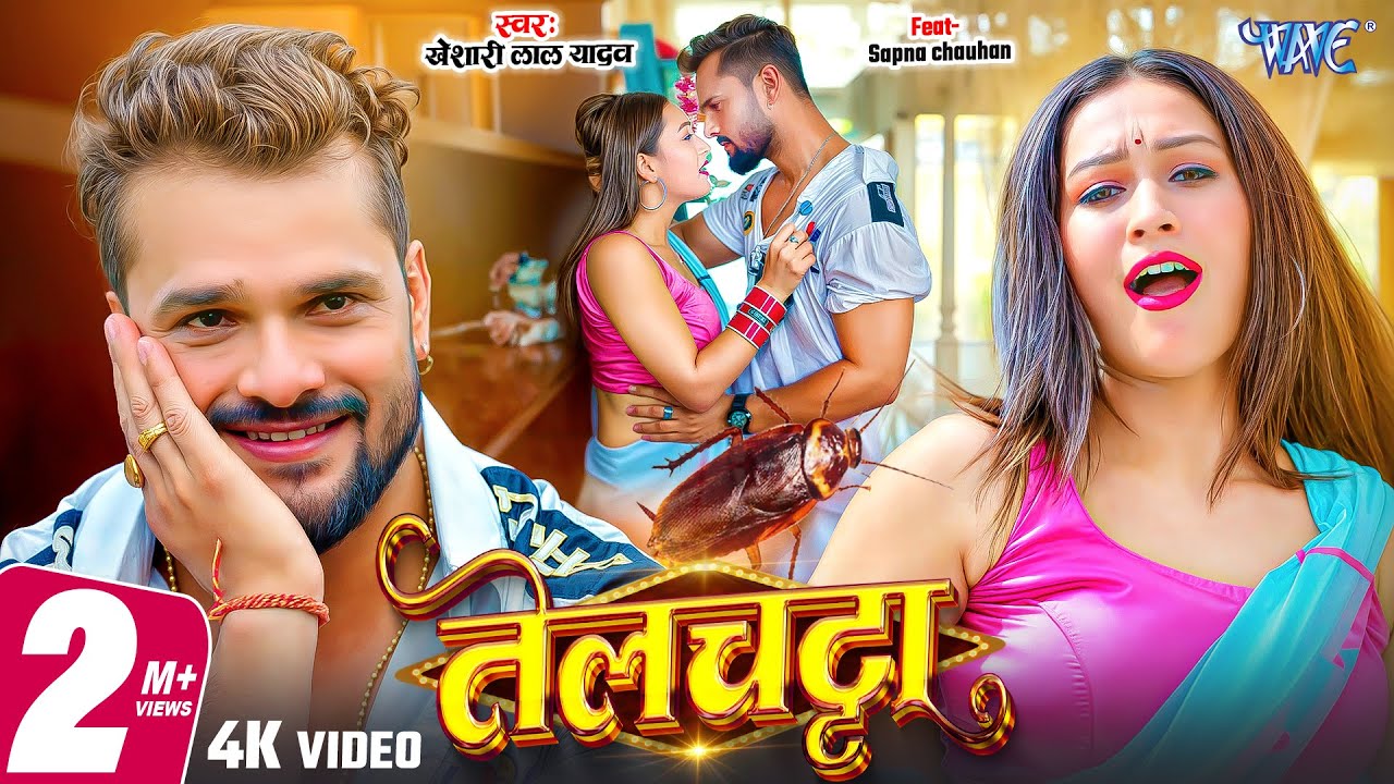 #Video | तेलचट्टा | #Khesari Lal Yadav New Song | Telchatta | Ft. Sapna Chauhan | #Bhojpuri Gaana #Video | तेलचट्टा | #Khesari Lal Yadav New Song | Telchatta | Ft. Sapna Chauhan | #Bhojpuri Gaana