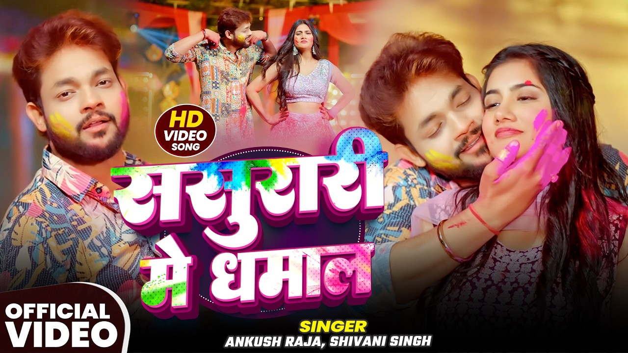 #Video | ससुरारी में धमाल | #Ankush Raja, #Shivani Singh | Bhojpuri Holi Song 2026 #Video | ससुरारी में धमाल | #Ankush Raja, #Shivani Singh | Bhojpuri Holi Song 2026