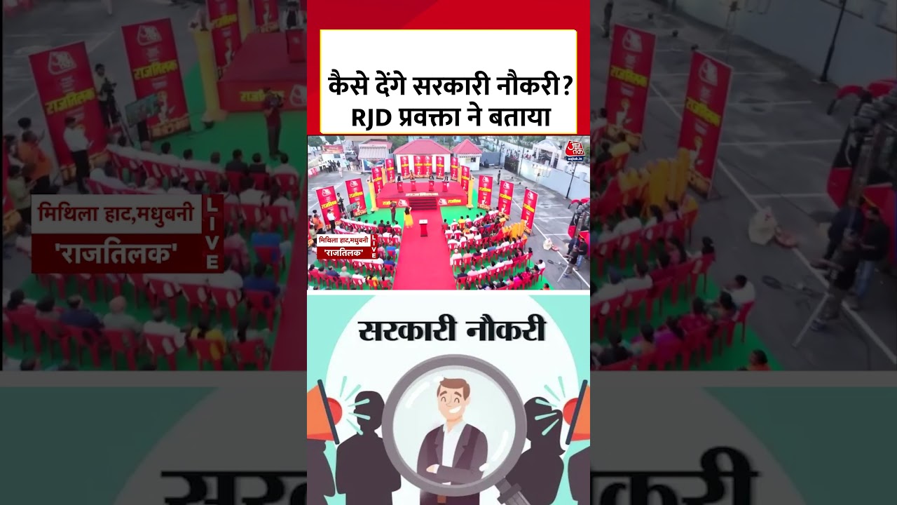 कैसे देंगे सरकारी नौकरी? Priyanka Bharti ने बताया | #aajtak #news #shorts #viral #biharelection कैसे देंगे सरकारी नौकरी? Priyanka Bharti ने बताया | #aajtak #news #shorts #viral #biharelection