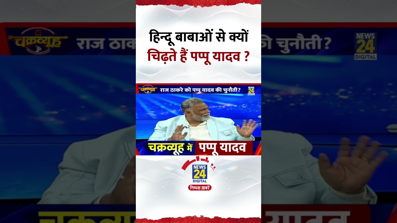 Chakravyuh: हिन्दू बाबाओं से क्यों चिढ़ते हैं Pappu Yadav ? Video में सुनिए जवाब Chakravyuh: हिन्दू बाबाओं से क्यों चिढ़ते हैं Pappu Yadav ? Video में सुनिए जवाब