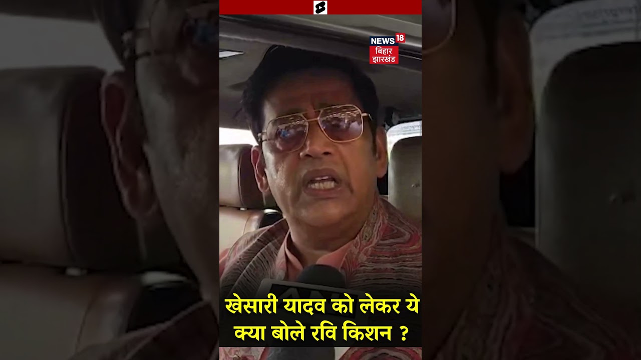 #shorts : खेसारी यादव को लेकर ये क्या बोले रवि किशन ? Ravi Kishan | Bihar Election 2025 #shorts : खेसारी यादव को लेकर ये क्या बोले रवि किशन ? Ravi Kishan | Bihar Election 2025